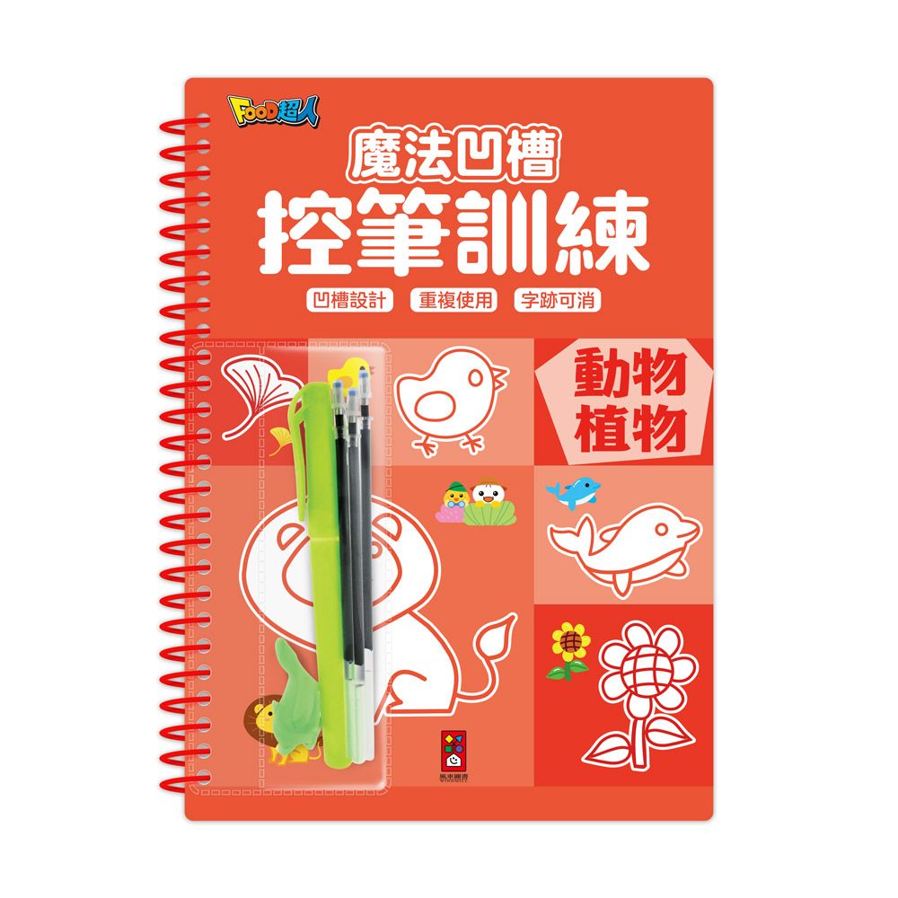 魔法凹槽控筆訓練: 動物植物
