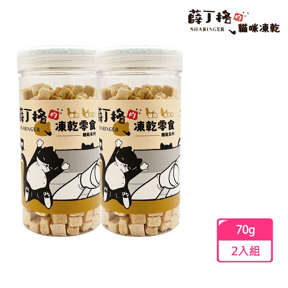 【薛丁格】貓凍乾零食 機能系列 雞肉+葵花籽70gx2入(SG-80570)