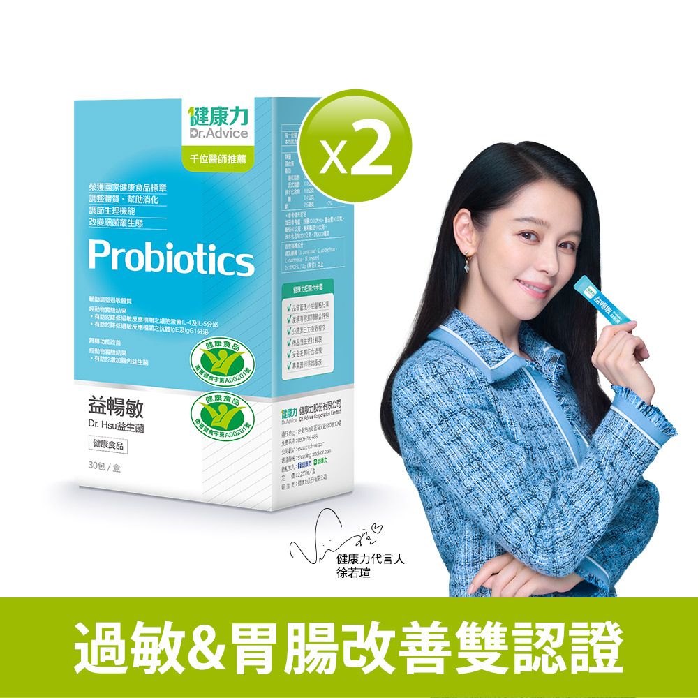 【健康力】益暢敏益生菌30包X2盒-冷藏配送