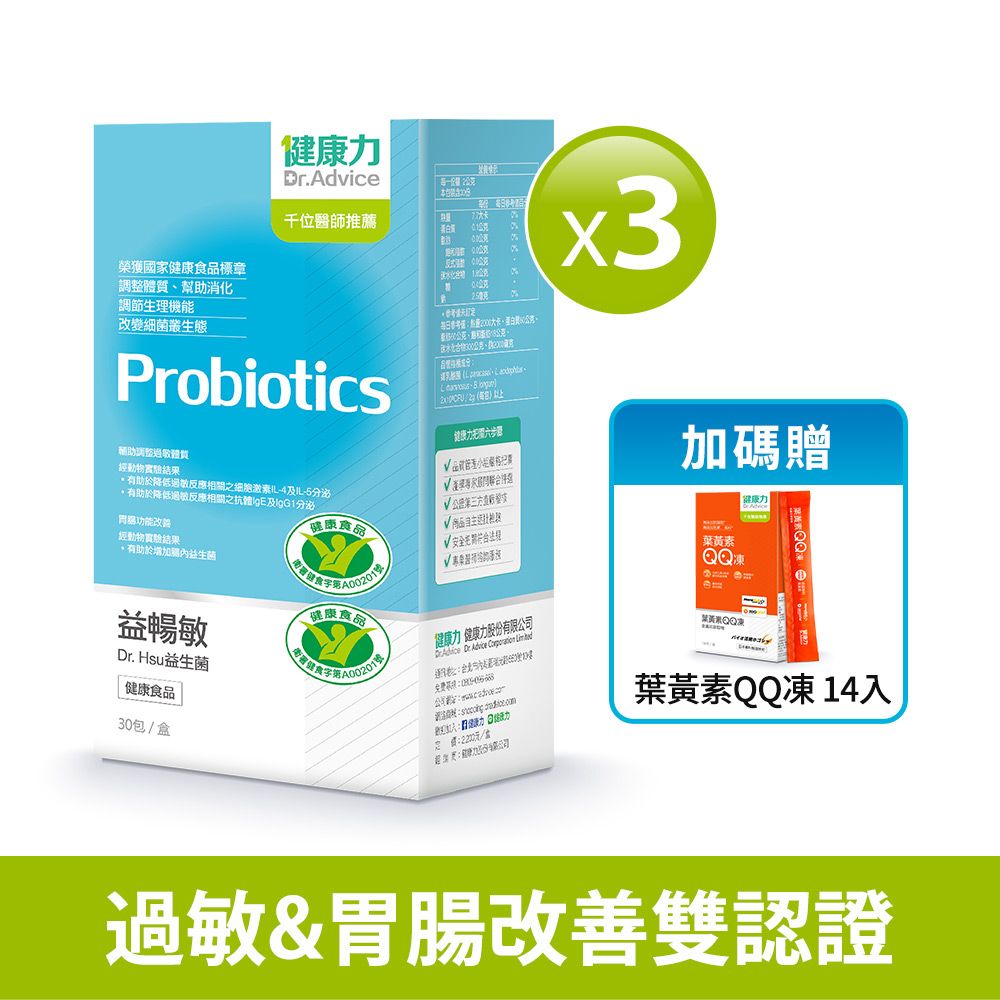 【健康力】益暢敏益生菌30包X3盒/ 贈葉黃素QQ凍14入-冷藏配送