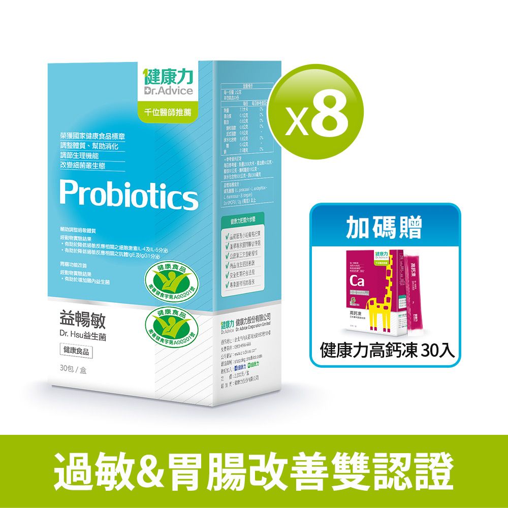 【健康力】益暢敏益生菌30包X8盒/ 贈高鈣凍30入-冷藏配送
