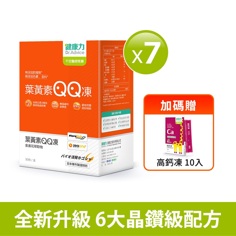 【健康力】葉黃素(金盞花萃取物)QQ凍30包7盒贈高鈣凍10入1盒