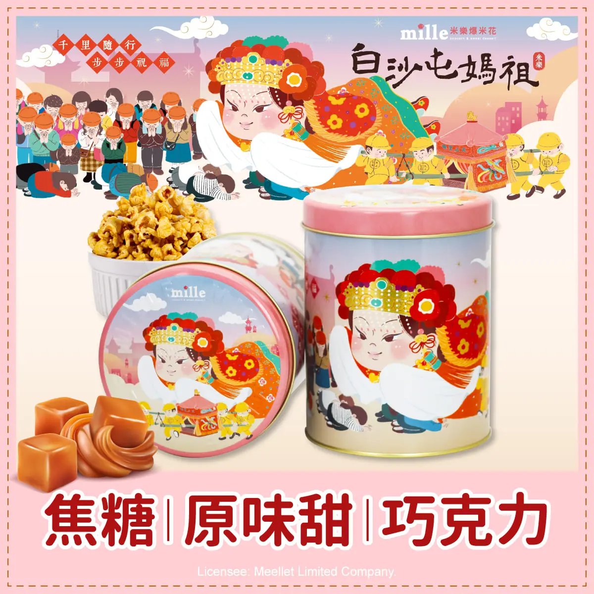 【米樂繽紛爆米花】白沙屯媽祖粉千里祝福罐爆米花/ 原味甜/ 195g