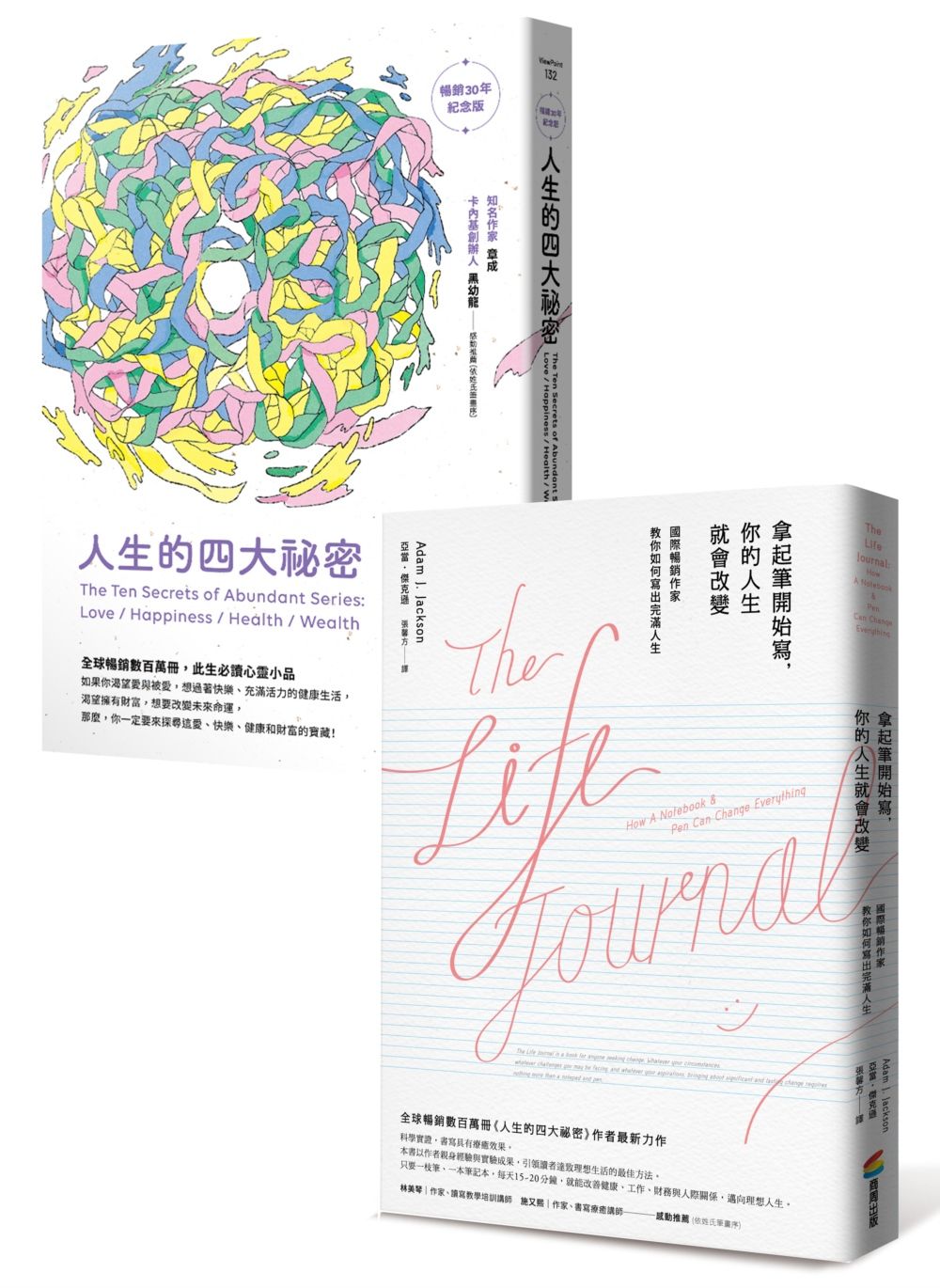 改變人生的祕密套書: 人生的四大祕密+拿起筆開始寫, 你的人生就會改變 (2冊合售)