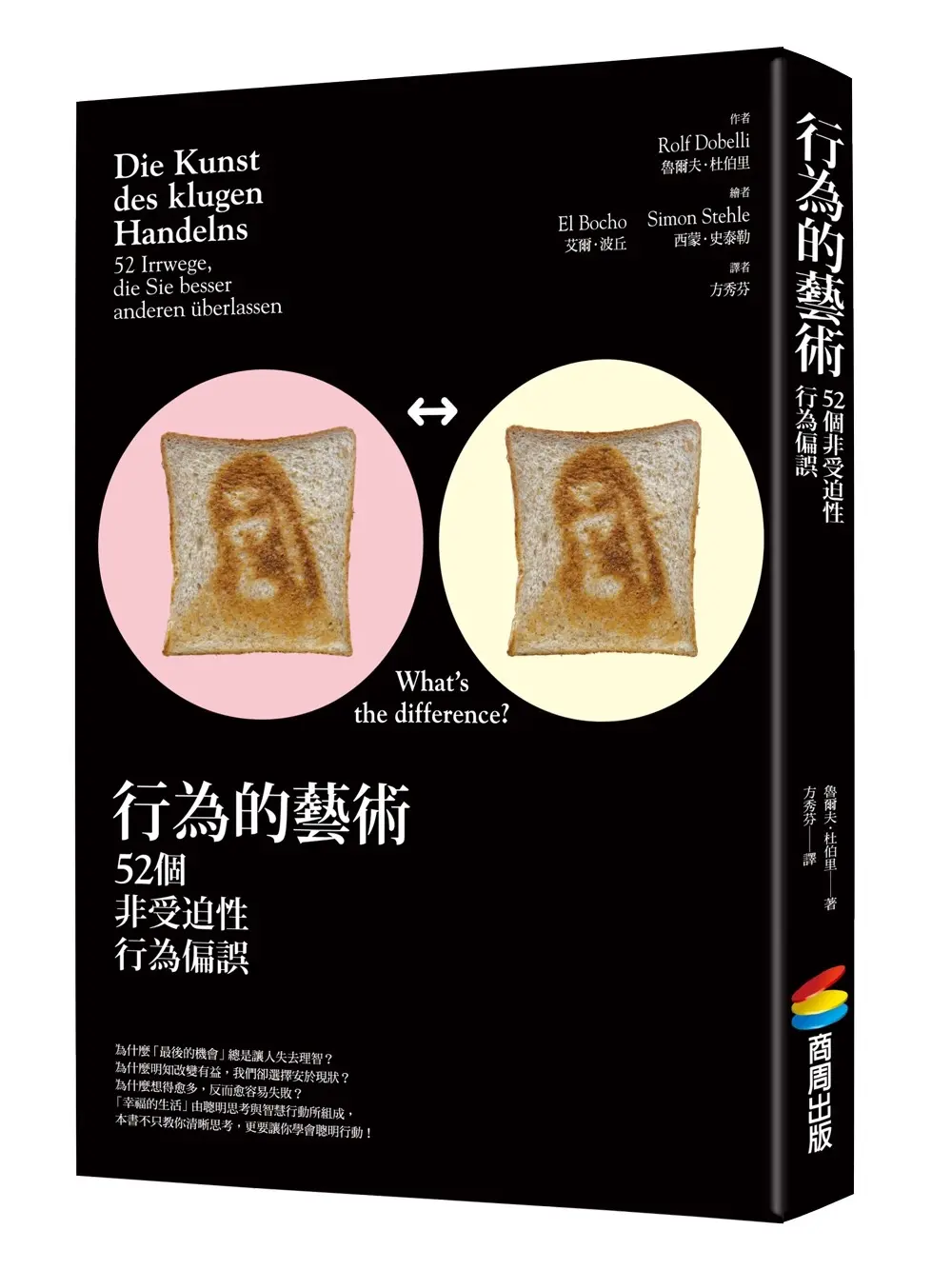 行為的藝術: 52個非受迫性行為偏誤