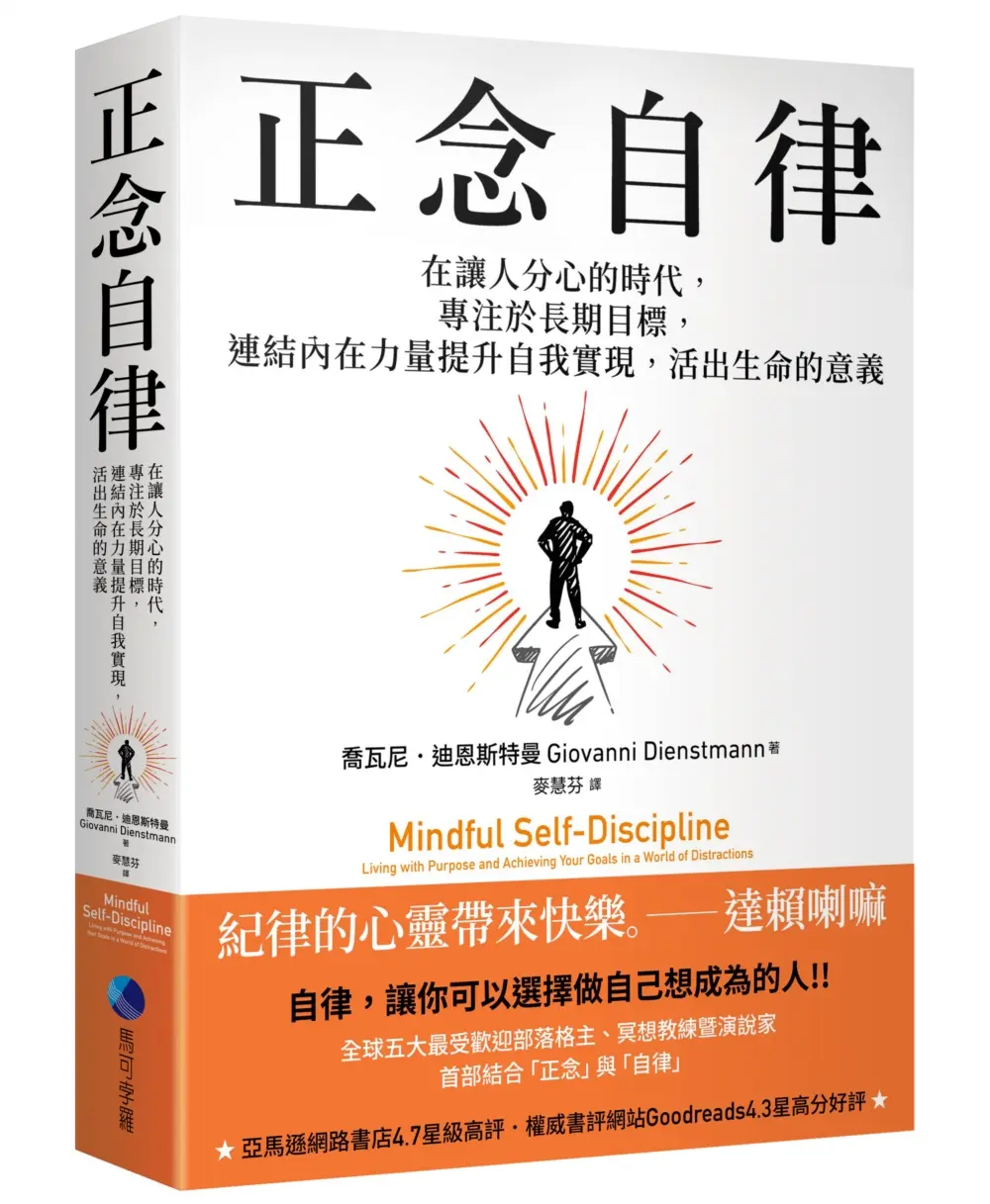 正念自律: 在讓人分心的時代, 專注於長期目標, 連結內在力量提升自我實現, 活出生命的意義