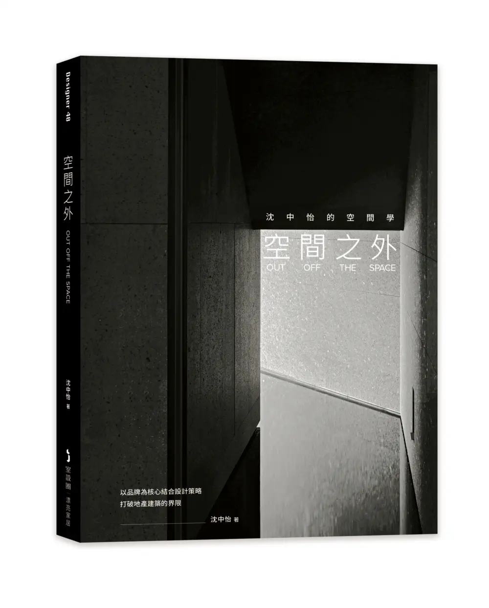空間之外OUT OFF THE SPACE: 沈中怡的空間學, 以品牌為核心結合設計策略, 打破地產建築的界限