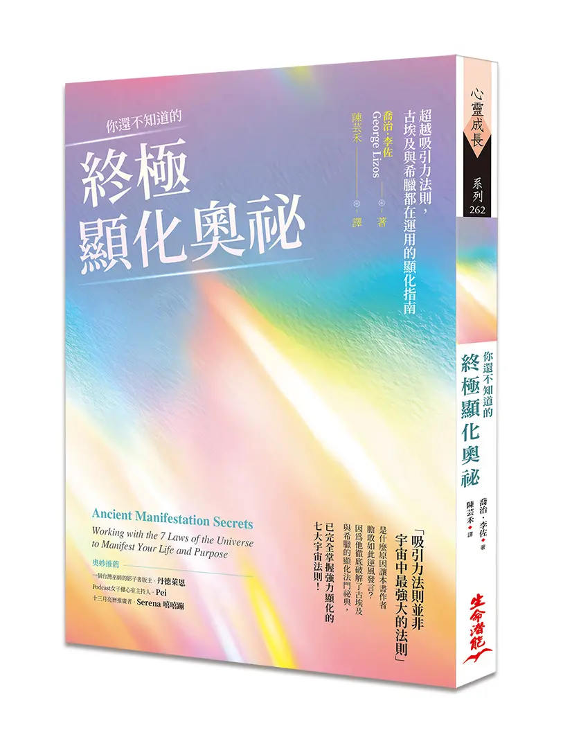 你還不知道的終極顯化奧祕: 超越吸引力法則, 古埃及與希臘都在運用的顯化指南