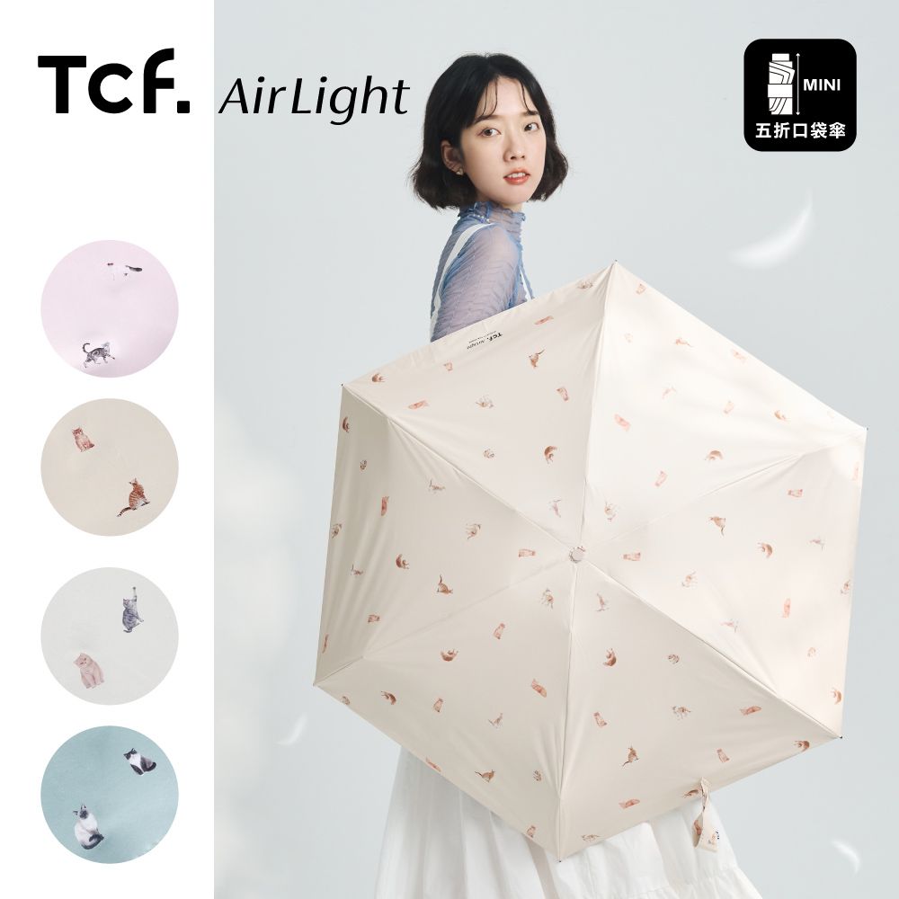 Tcf. Airlight 萌貓百科 全遮光 五折 輕量 口袋傘 陽傘/ 奶油黃