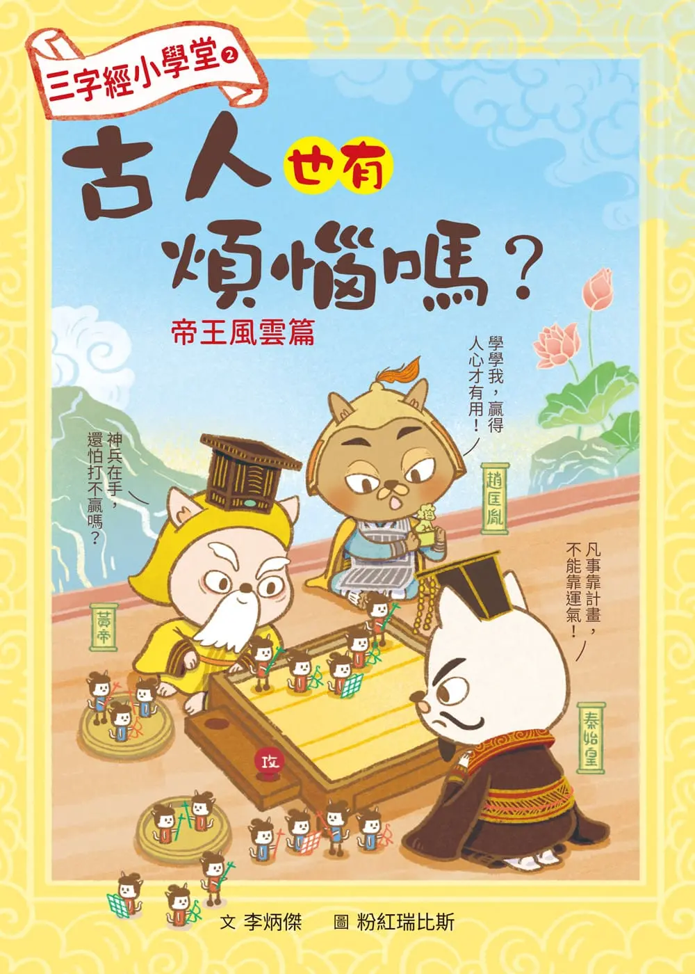 三字經小學堂 2: 古人也有煩惱嗎? 帝王風雲篇