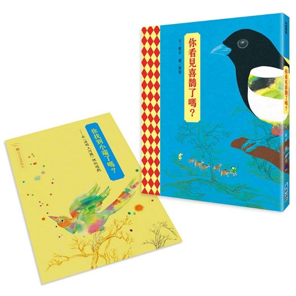 你看見喜鵲了嗎?