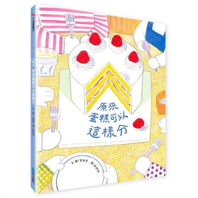 原來蛋糕可以這樣分