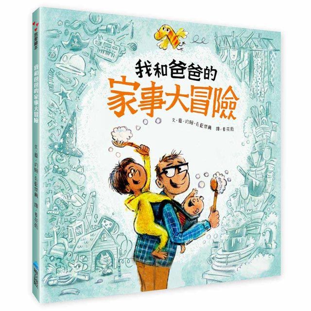 我和爸爸的家事大冒險
