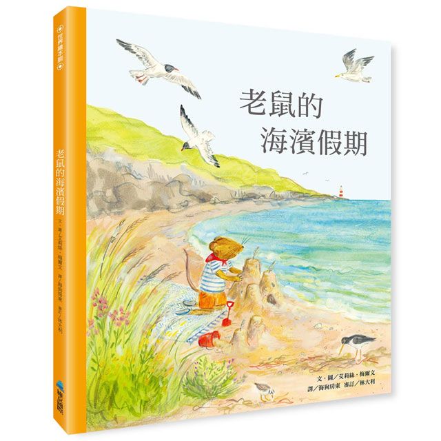 老鼠的海濱假期