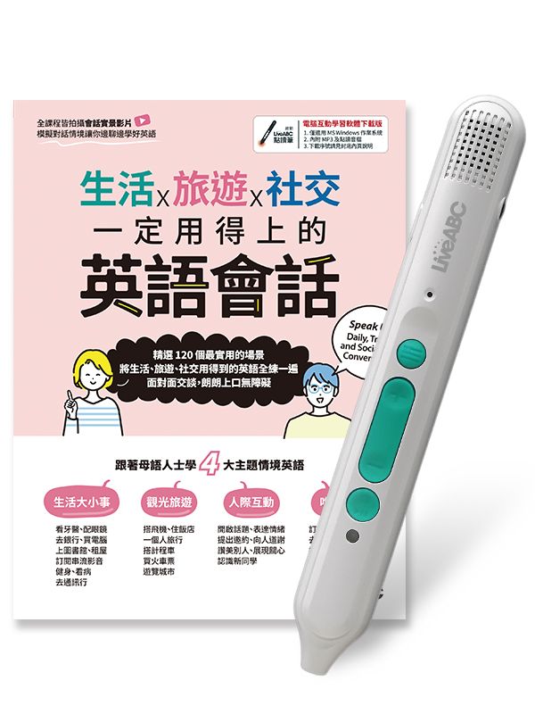 生活X旅遊X社交: 一定用得上的英語會話 (附LiveABC智慧藍牙點讀筆16G)