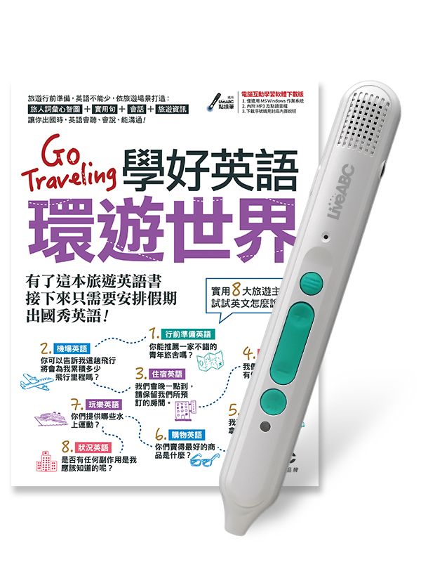 Go Traveling學好英語環遊世界 (附LiveABC智慧藍牙點讀筆16G)