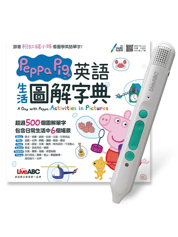 Peppa Pig英語生活圖解字典 (附LiveABC智慧藍牙點讀筆16G)