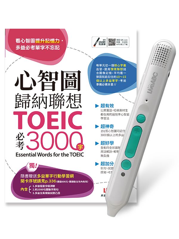 心智圖歸納聯想 TOEIC必考3000字 (附LiveABC智慧藍牙點讀筆16)