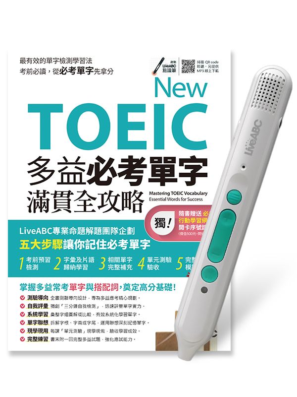 New TOEIC多益必考單字滿貫全攻略 (附LiveABC智慧藍牙點讀筆16G)