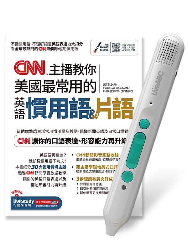 CNN主播教你美國最常用的英語慣用語&片語 (附LiveABC智慧藍牙點讀筆16G)