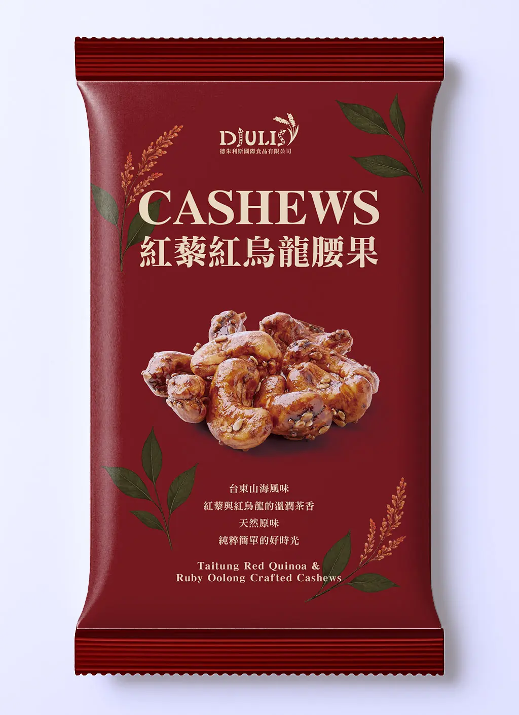 德朱利斯紅藜紅烏龍腰果