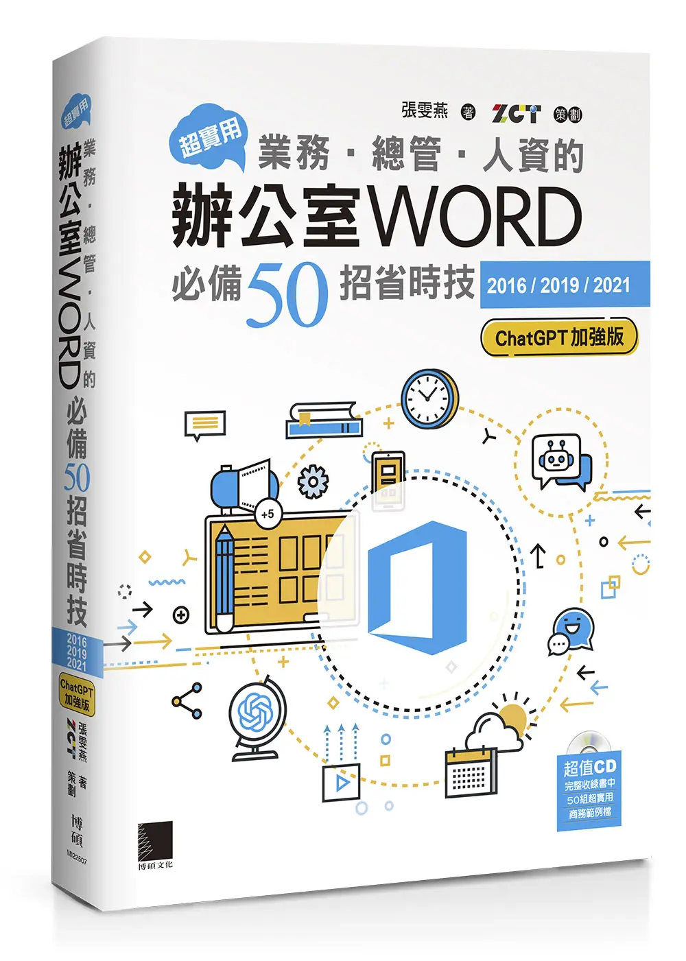 超實用! 業務．總管．人資的辦公室WORD必備50招省時技 (2016/2019/2021/ChatGPT加強版)