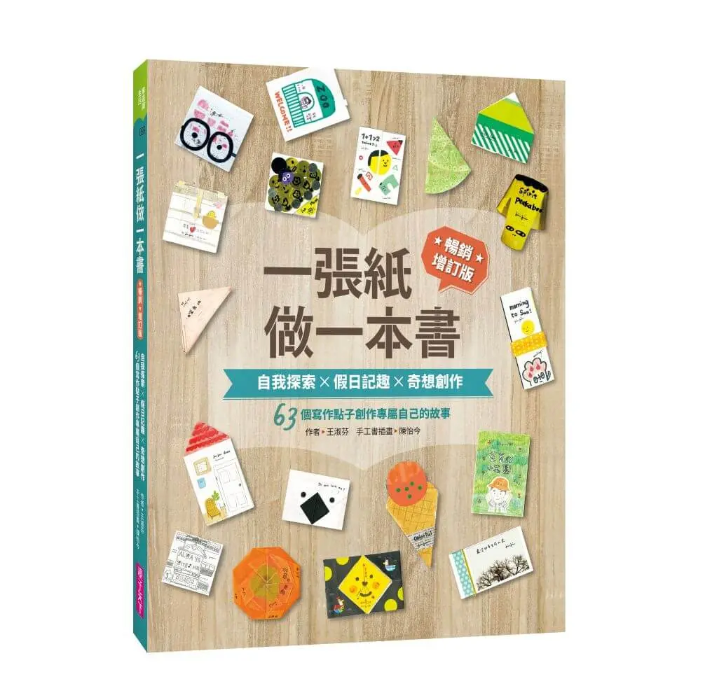 一張紙做一本書: 自我探索X假日記趣X奇想創作, 63個寫作點子創作專屬自己的故事 (暢銷增訂版)