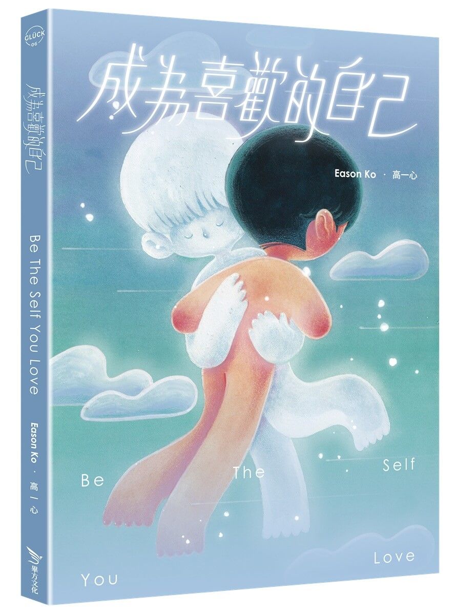 成為喜歡的自己
