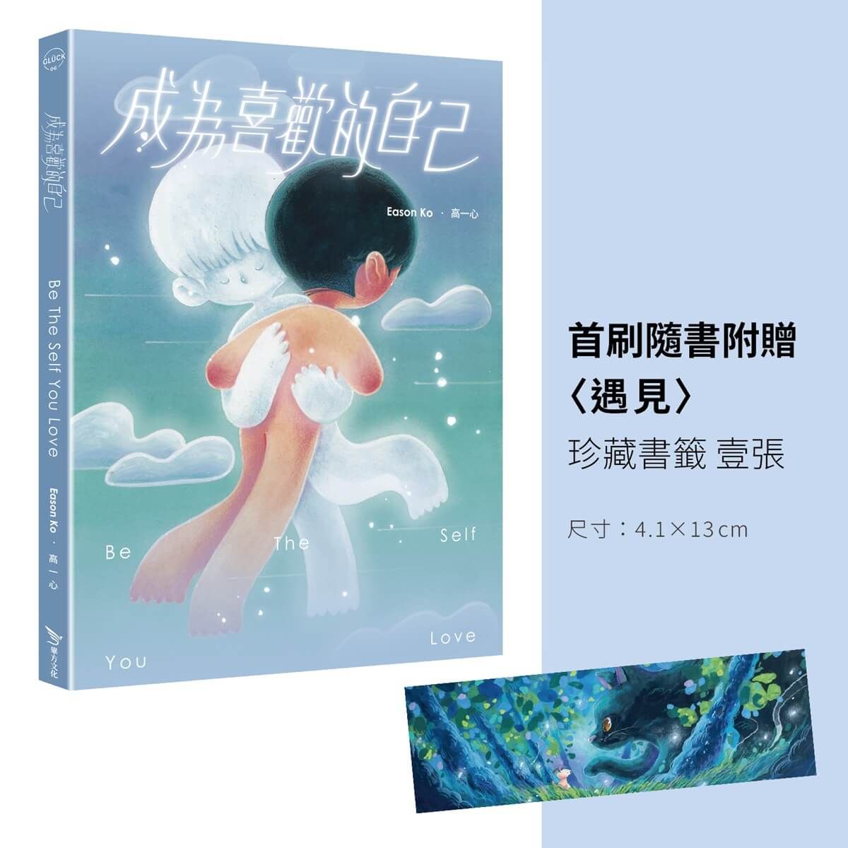 成為喜歡的自己 (首刷珍藏書籤版)