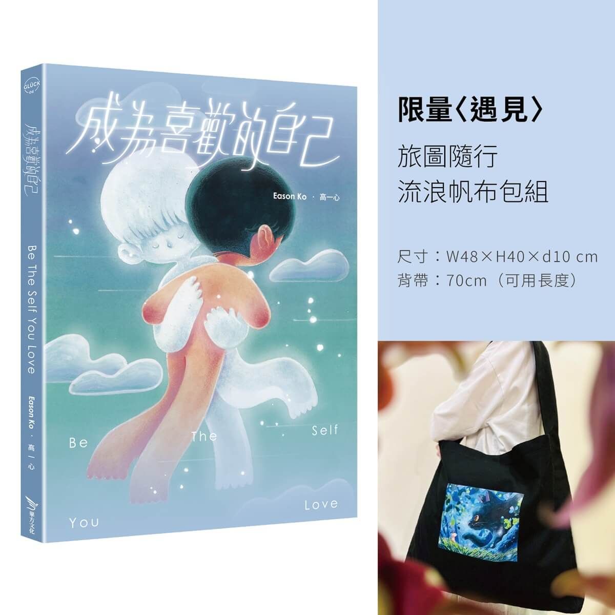 成為喜歡的自己: 限量遇見旅圖隨行流浪帆布包組