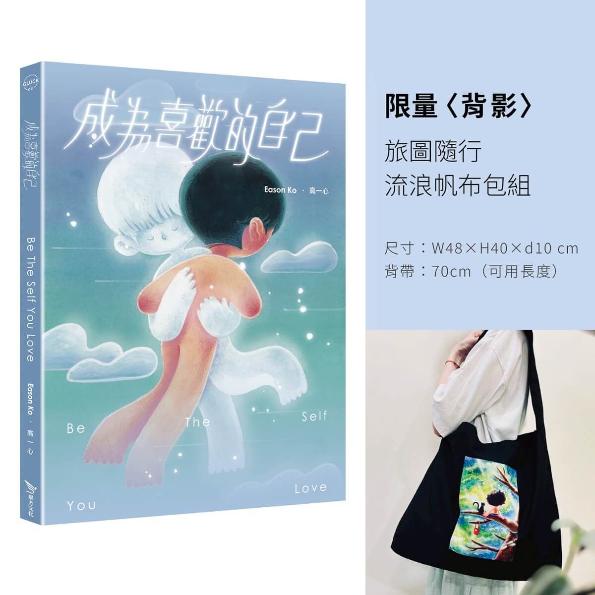成為喜歡的自己: 限量背影旅圖隨行流浪帆布包組