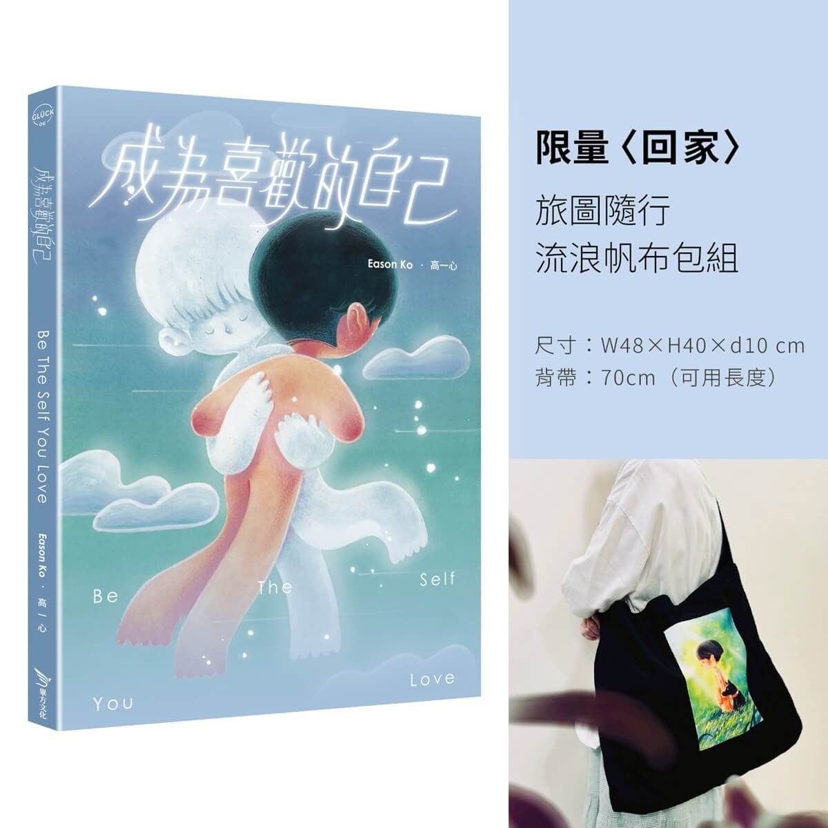 成為喜歡的自己: 限量回家旅圖隨行流浪帆布包組