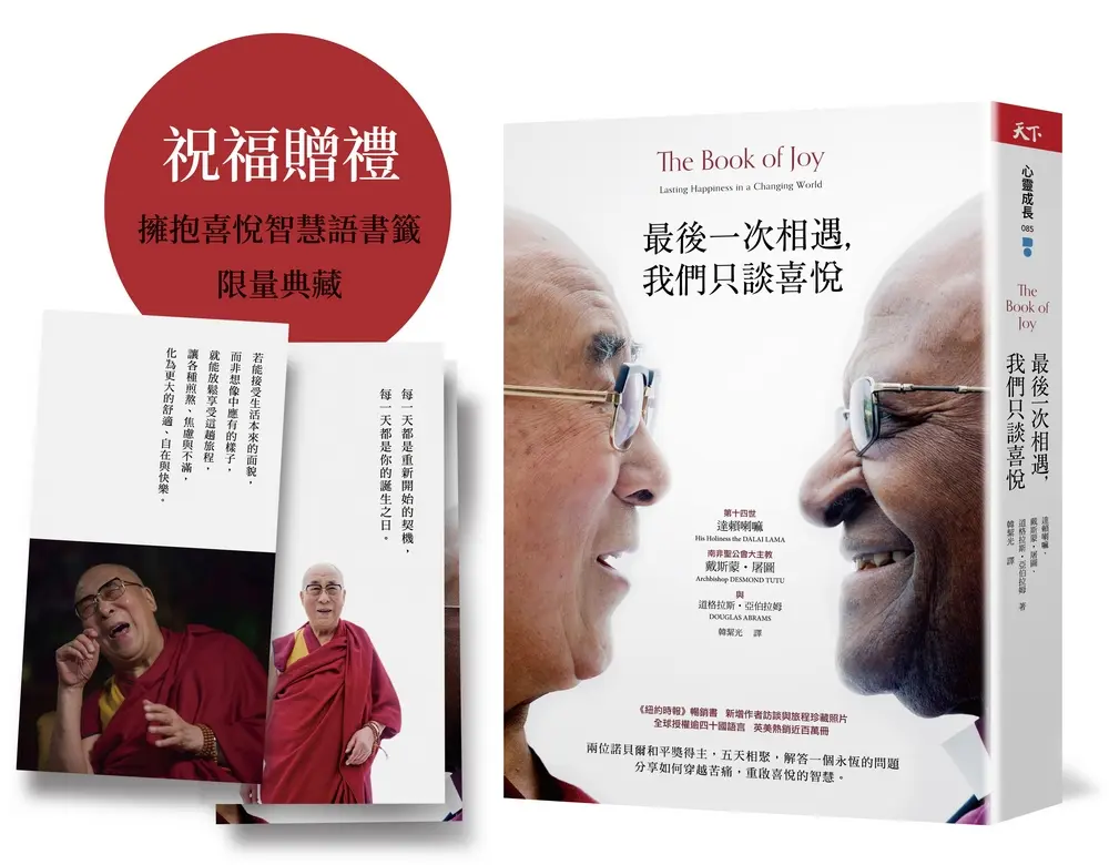 最後一次相遇, 我們只談喜悅 (限量祝福版/附三款書籤)