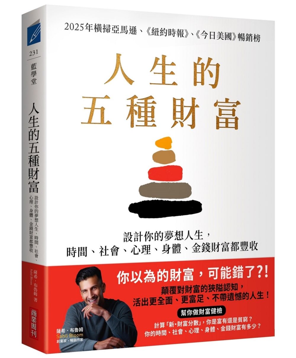 人生的五種財富: 設計你的夢想人生, 時間、社會、心理、身體、金錢財富都豐收