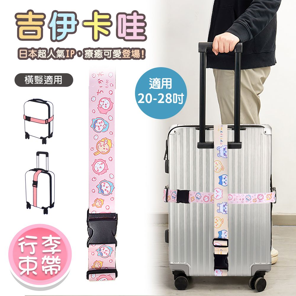 【百科良品】吉伊卡哇 Chiikawa 行李箱束帶 綁帶 旅行束帶 直式橫式20~28吋專用(台灣製正版授權)/ 粉