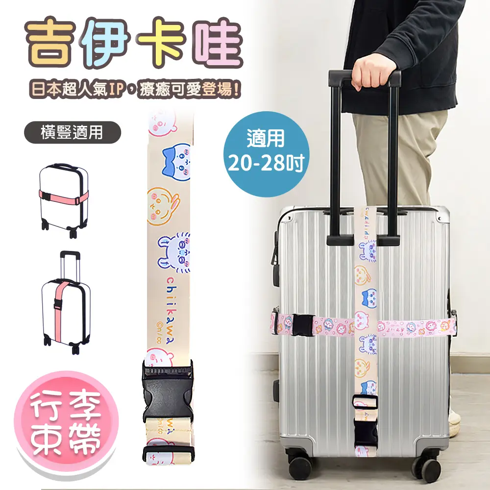 【百科良品】吉伊卡哇 Chiikawa 行李箱束帶 綁帶 旅行束帶 直式橫式20~28吋專用(台灣製正版授權)/ 黃