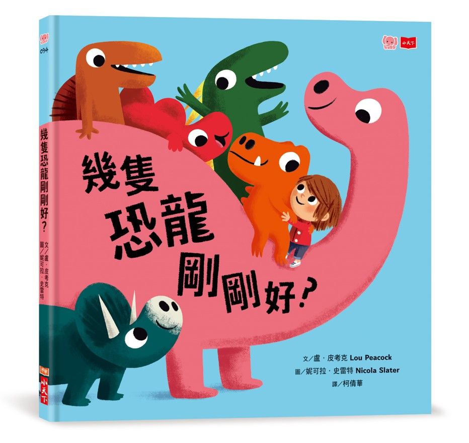 幾隻恐龍剛剛好?