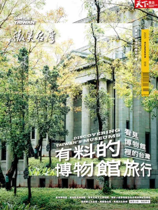 天下雜誌: 微笑台灣 (夏季號)