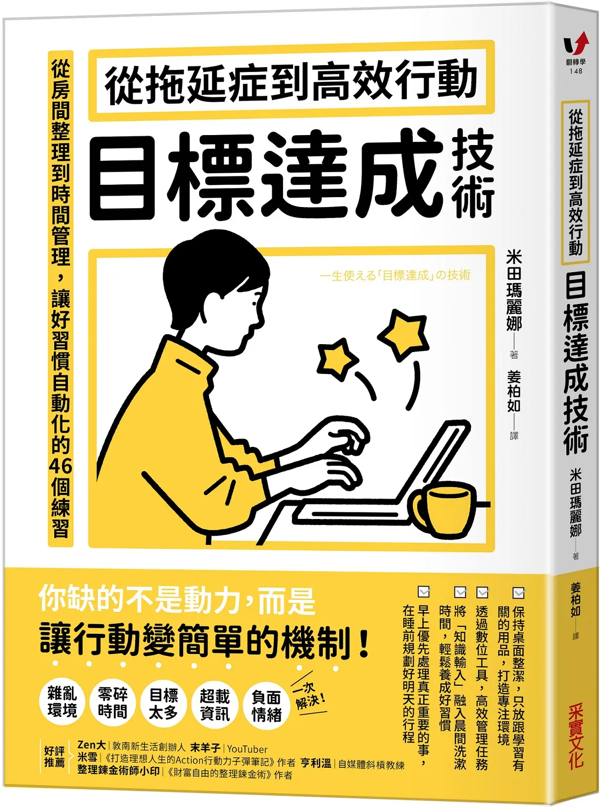 從拖延症到高效行動目標達成技術: 從房間整理到時間管理, 讓好習慣自動化的46個練習