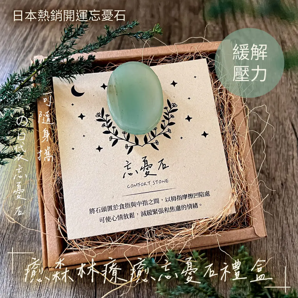 The Forest 癒森林綠東陵能量忘憂石
