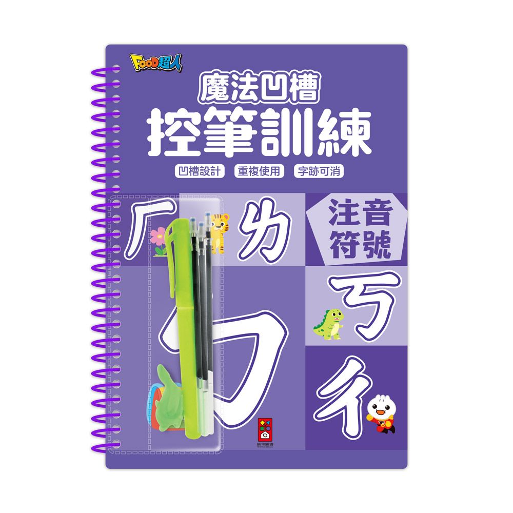 魔法凹槽控筆訓練: 注音符號