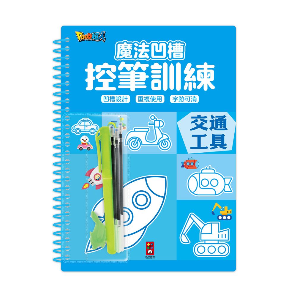 魔法凹槽控筆訓練: 交通工具
