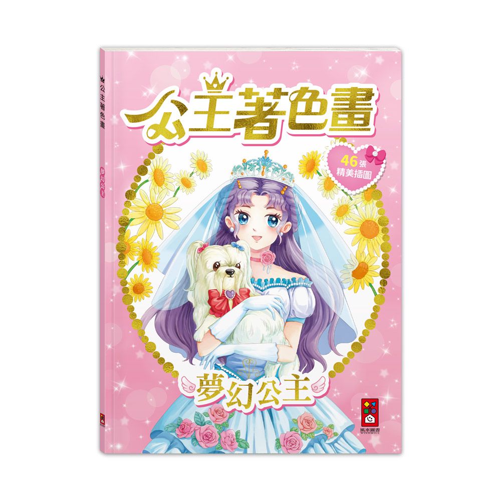 公主著色畫: 夢幻公主