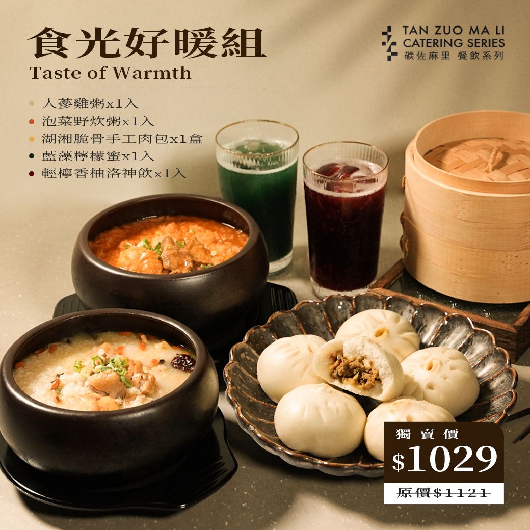 【碳佐麻里】食光好暖組