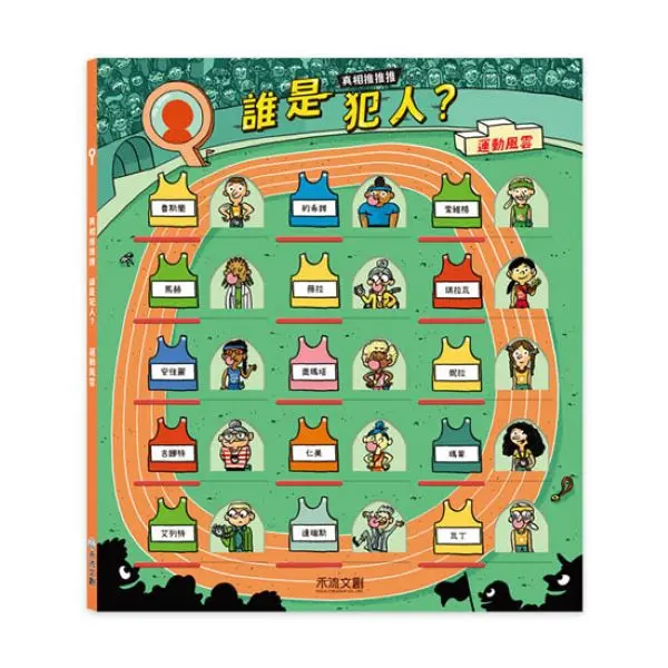 真相推推推 誰是犯人? 運動風雲
