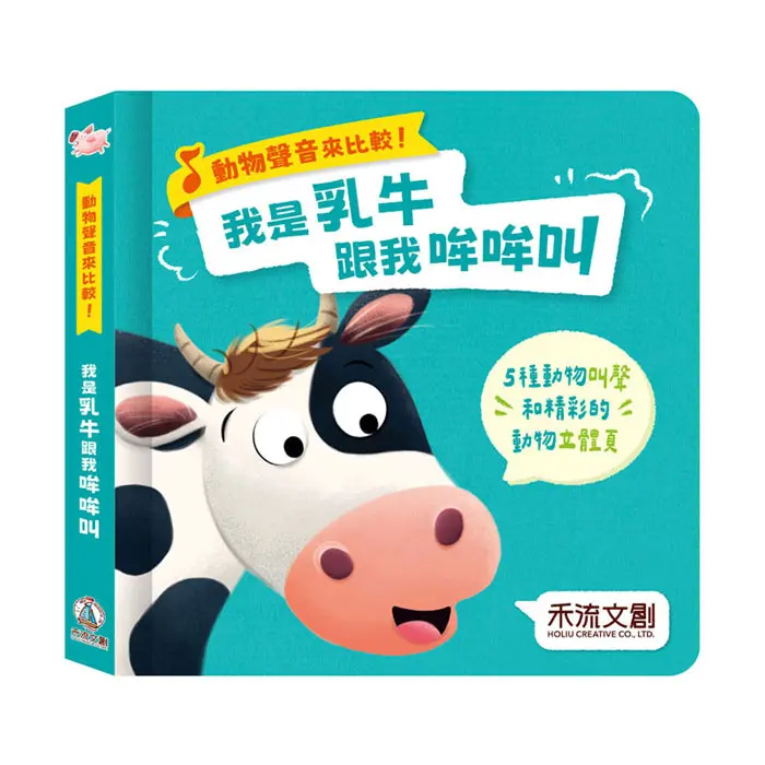 動物聲音來比較! 我是乳牛跟我哞哞叫