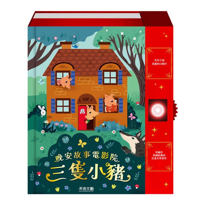 晚安故事電影院: 三隻小豬