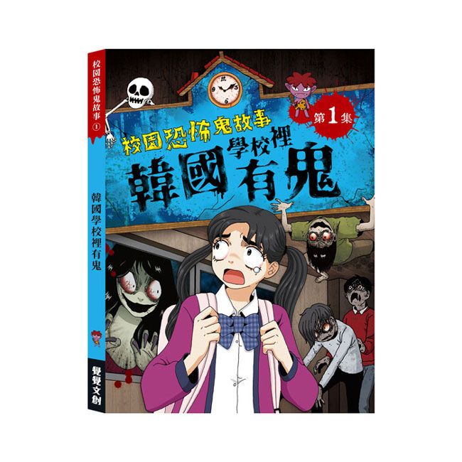 校園恐怖鬼故事 第1集: 韓國學校裡有鬼