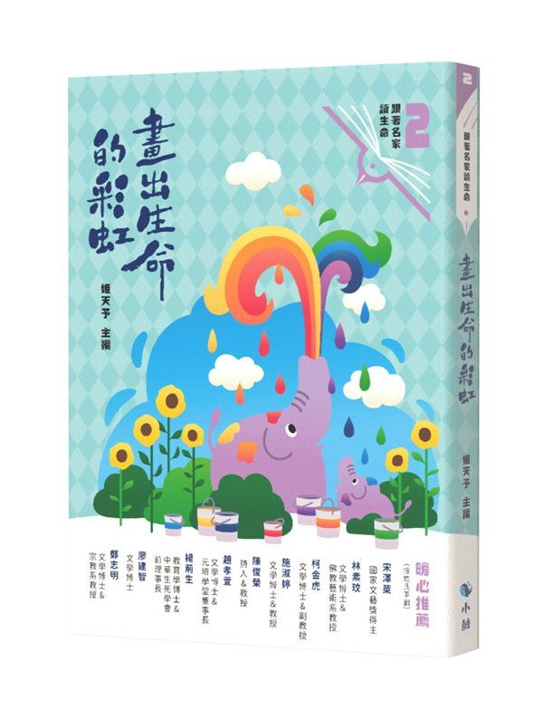 跟著名家讀生命 2: 畫出生命的彩虹 (附來自小鯨的信勇氣卡)