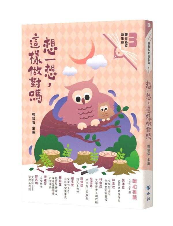 跟著名家讀生命 3: 想一想, 這樣做對嗎 (附來自小鯨的信勇氣卡)